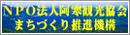 NPO法人阿寒観光協会まちづくり推進機構