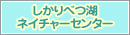 しかりべつ湖ネイチャーセンター