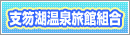 支笏湖温泉旅館組合