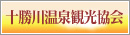 十勝川温泉観光協会
