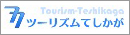 ツーリズムてしかが
