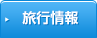 旅行情報