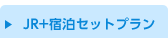 JR＋宿泊セットプラン