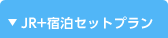 JR＋宿泊セットプラン
