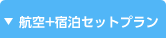 航空＋宿泊セットプラン