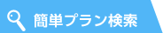 簡単プラン検索
