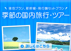 季節の国内旅行・国内ツアー