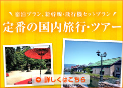 定番の国内旅行・国内ツアー
