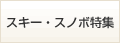�X�L�[�E�X�m�{