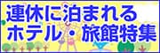 連休に泊まれるホテル・旅館特集