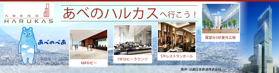 あべのハルカスへ行こう 
