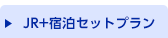 JR＋宿泊セットプラン
