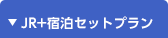 JR＋宿泊セットプラン