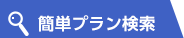 簡単プラン検索