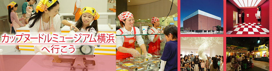 カップヌードルミュージアム横浜へ行こう 