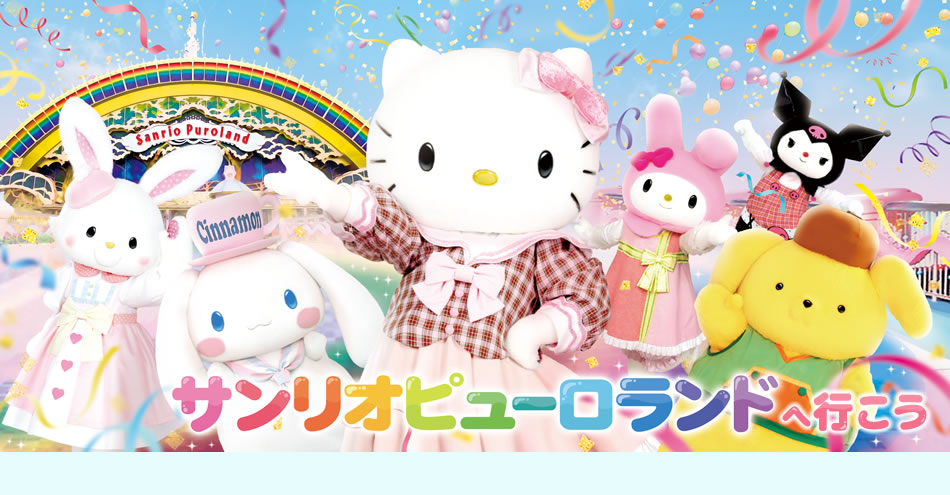 サンリオピューロランドへ行こう 