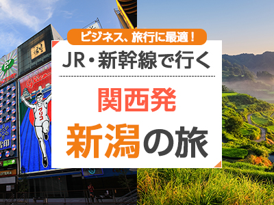 関西発・新潟の旅
