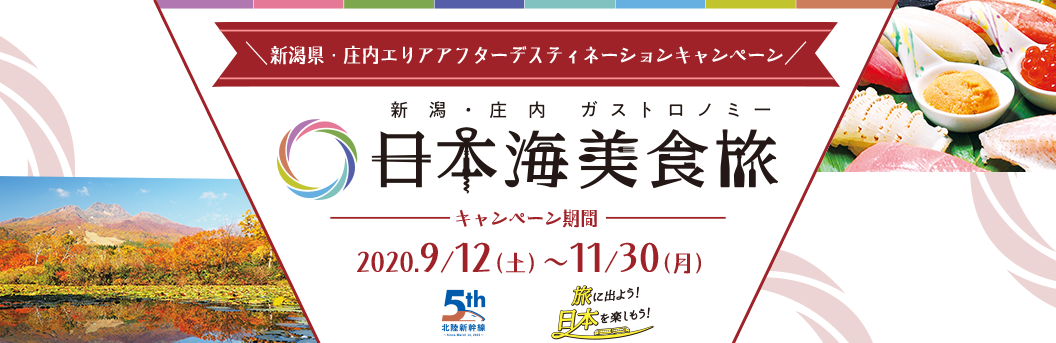 「新潟県・庄内エリア デスティネーションキャンペーン」2020.9.12～11.30