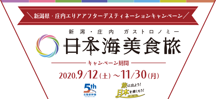 「新潟県・庄内エリア デスティネーションキャンペーン」2020.9.12～11.30