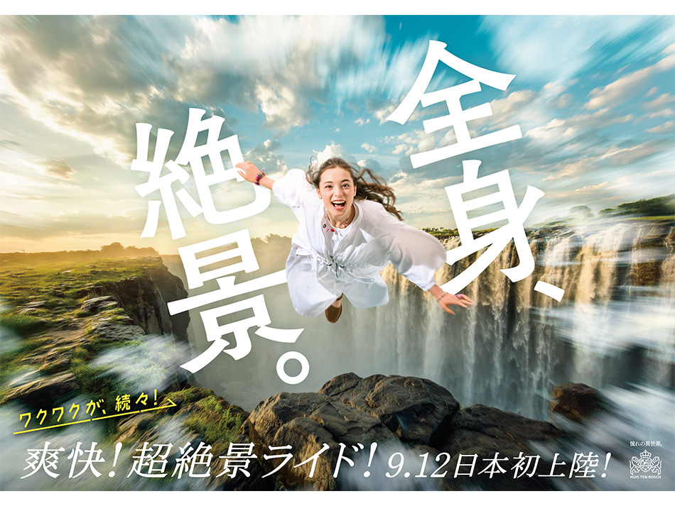 エアクルーズ・ザ・ライド