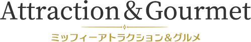 Attraction＆Gourmet ミッフィーアトラクション＆グルメ