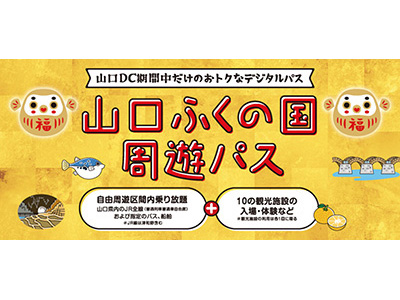 山口ふくの国周遊パス