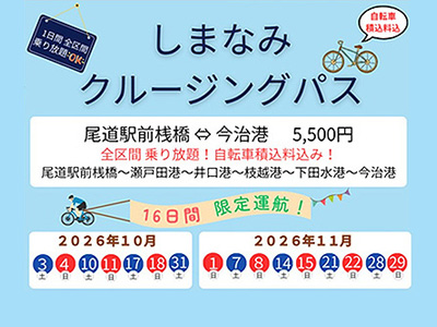 しまなみクルージングパス（1日乗り放題チケット）