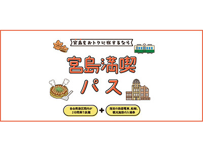 宮島満喫パス