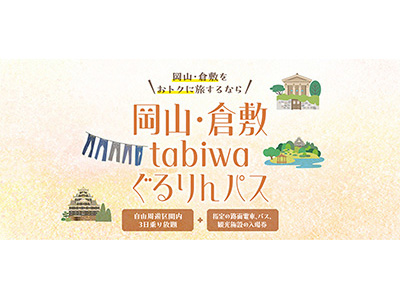 岡山・倉敷 tabiwaぐるりんパス