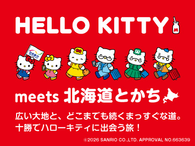 9/4（金）限定　こころに響く日本の旅★ハローキティ Meets 北海道とかち！スペシャルナイトイベントに参加★