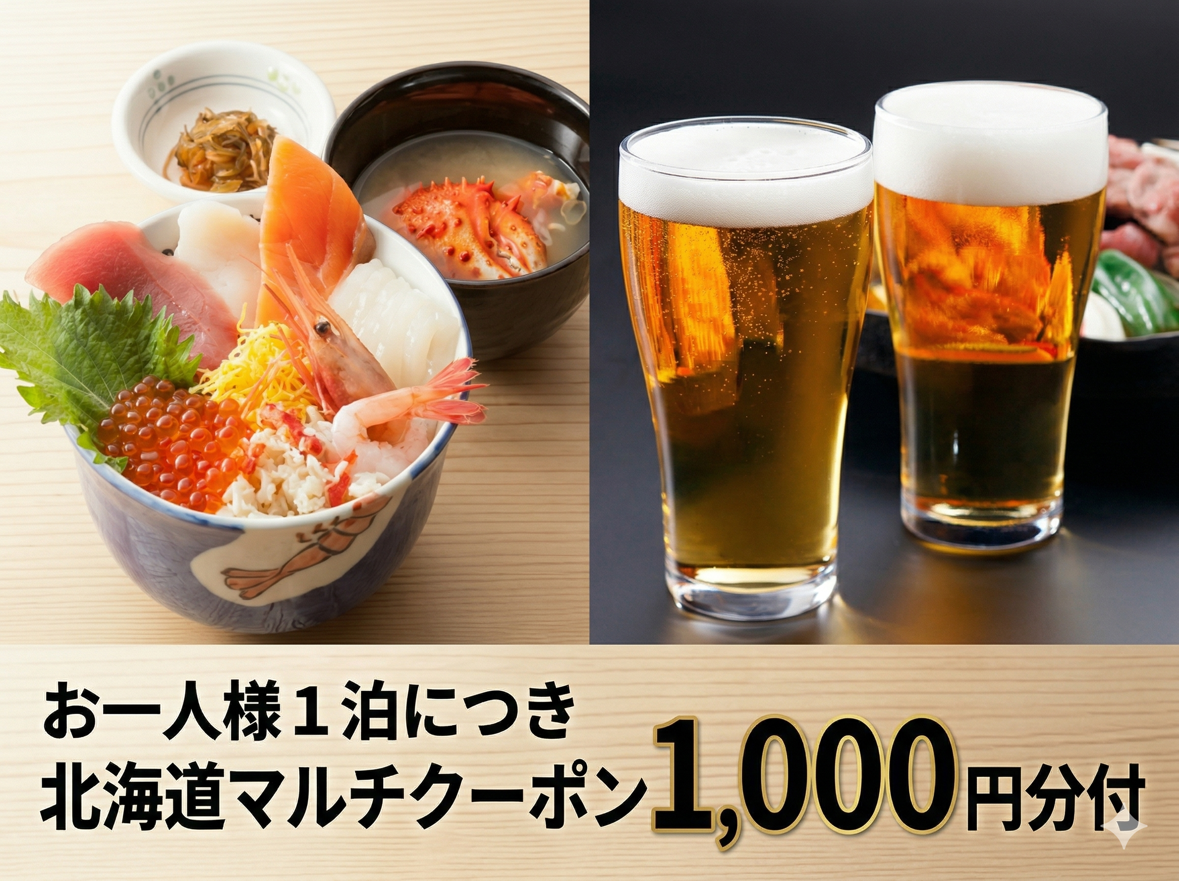 朝市や居酒屋、ビヤホールでグルメを満喫！北海道マルチクーポン1,000円分付プラン