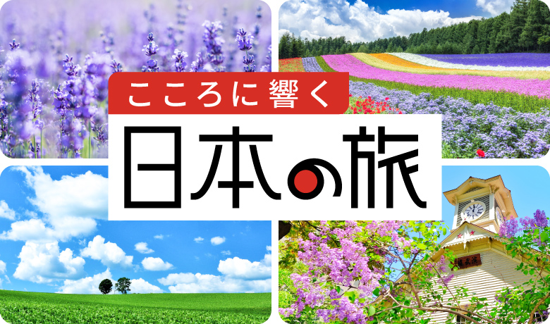 こころに響く日本の旅