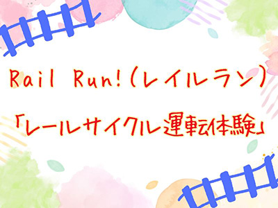 Rail Run!（レイルラン）「レールサイクル運転体験」