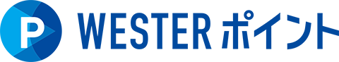 WESTERポイント