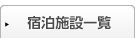 沖縄の宿泊施設一覧