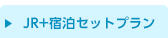 JR＋宿泊セットプラン