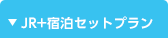 JR＋宿泊セットプラン