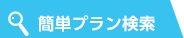 簡単プラン検索