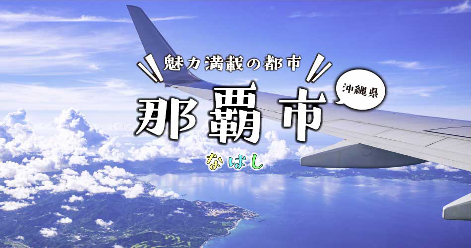 那覇市特集