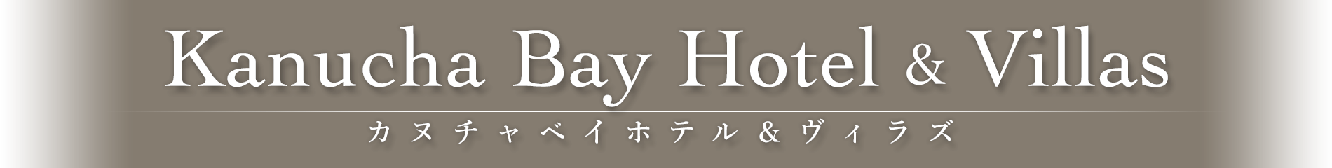 カヌチャで新しい沖縄を見つけよう
