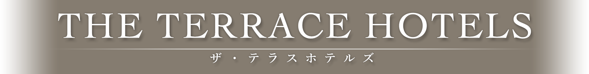 ザ·テラスホテルズで癒しのひととき