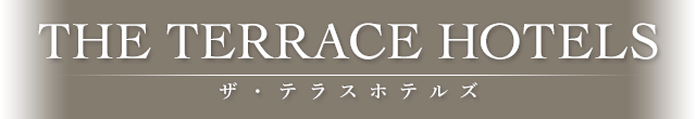 ザ·テラスホテルズで癒しのひととき