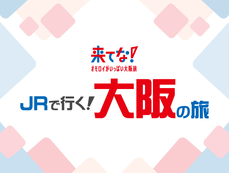 JRで行く大阪の旅