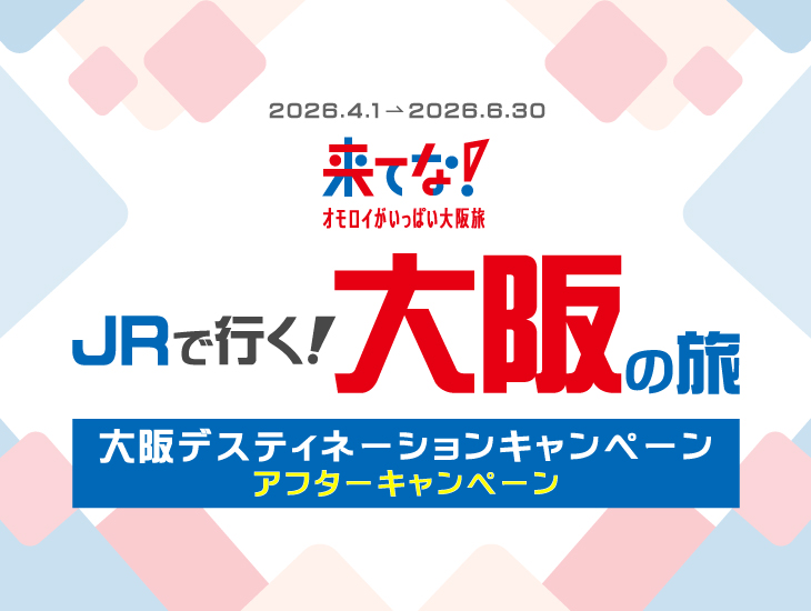 大阪デスティネーションキャンペーンアフターキャンペーン JRで行く大阪の旅