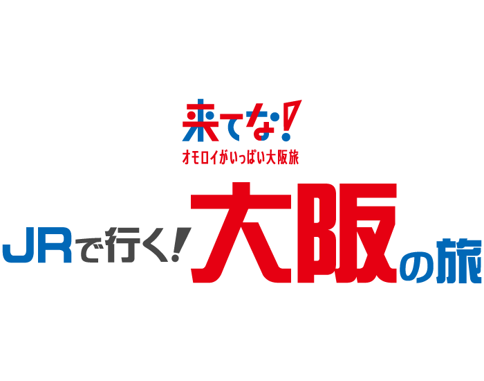 JRで行く大阪の旅