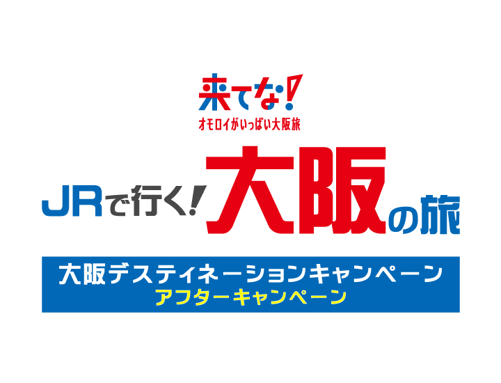 大阪デスティネーションキャンペーンアフターキャンペーン JRで行く大阪の旅