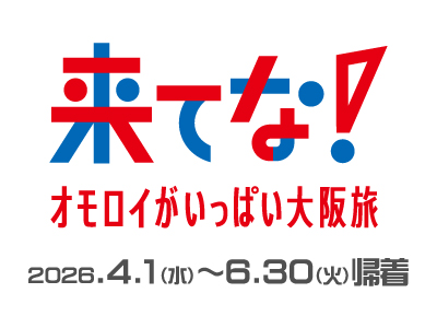 来てな！大阪