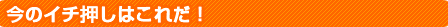 ���̃C�`�����͂��ꂾ�I