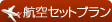 JR�Z�b�g�v����