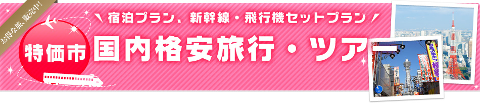 国内格安旅行・ツアー